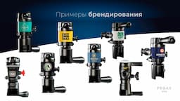 PEGAS_Выбор устройств розлива_ 11