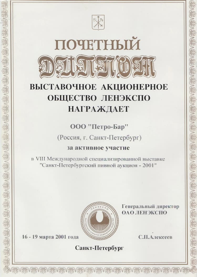 Почетный диплом Ленэкспо 2001