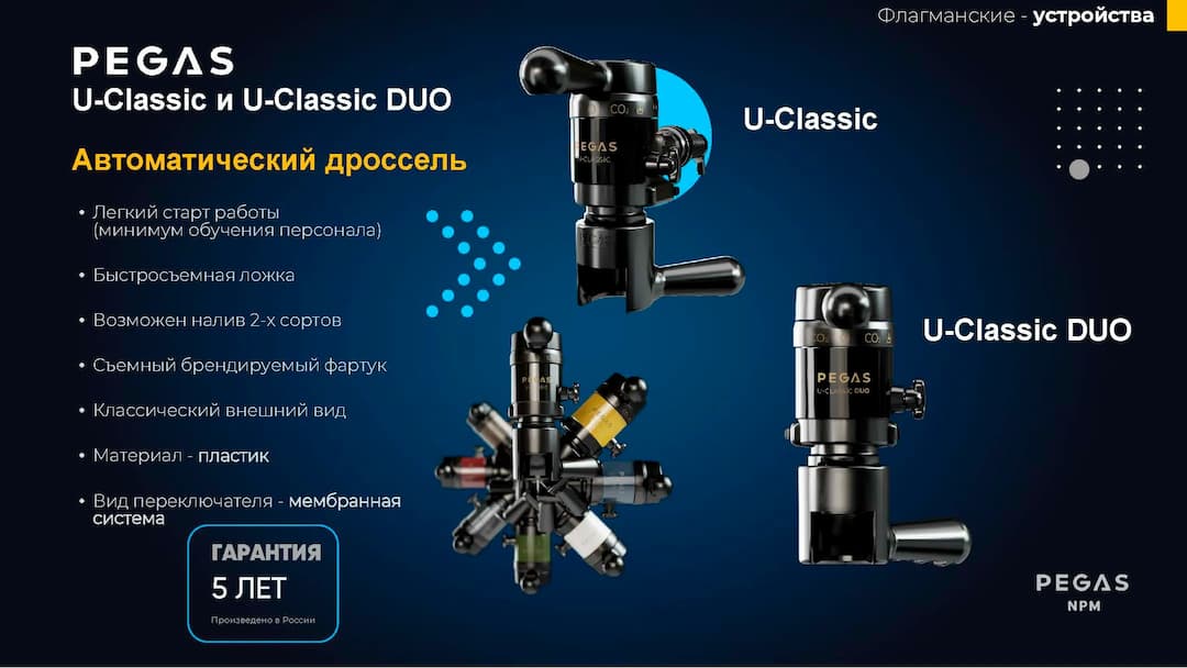 PEGAS_Выбор устройств розлива_