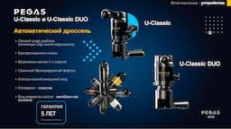 PEGAS_Выбор устройств розлива_ 10