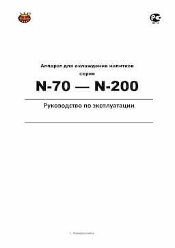 Инструкция по эксплуатации проточных охладителей серии "N" 1