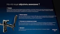 PEGAS_Выбор устройств розлива_ 5