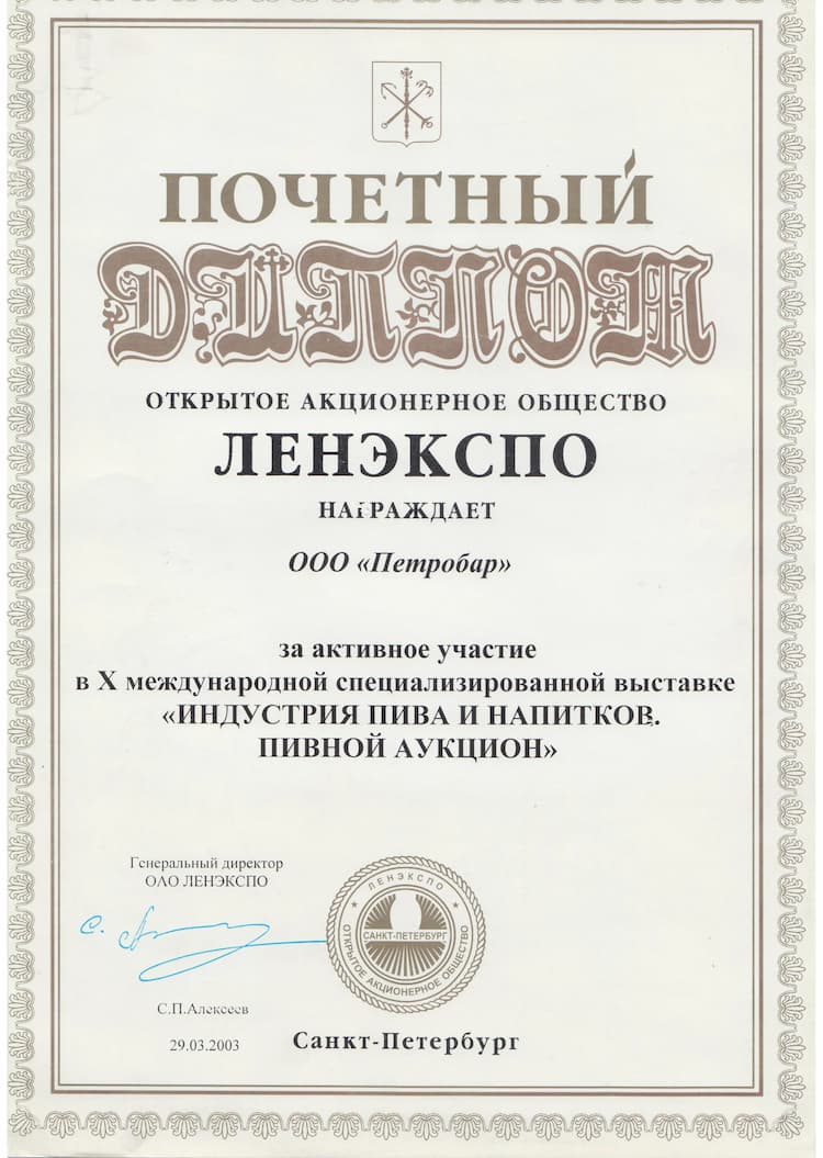 Почетный диплом Ленэкспо 2003