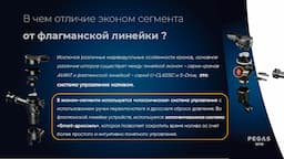 PEGAS_Выбор устройств розлива_ 3