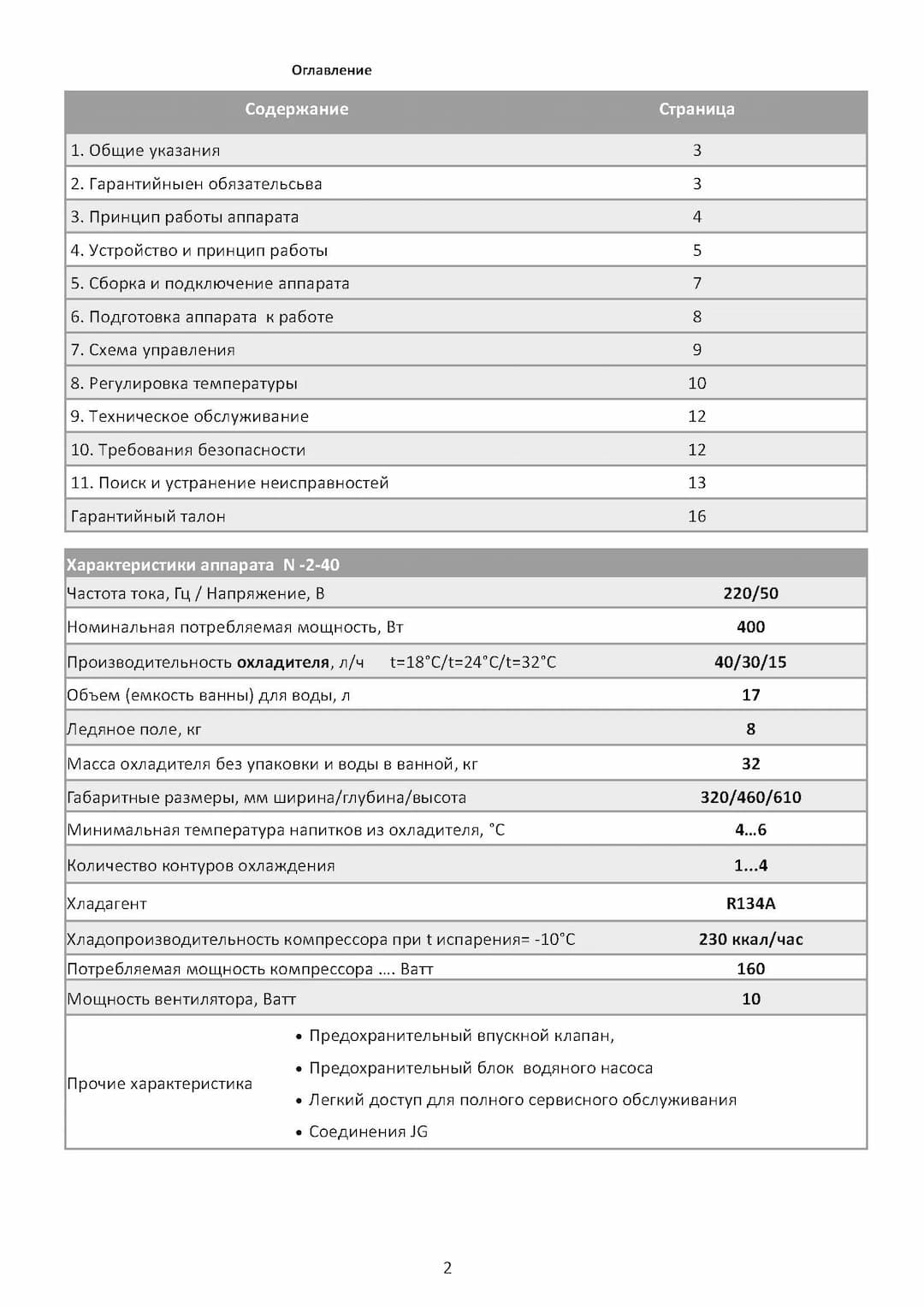Инструкция по эксплуатации N2-40